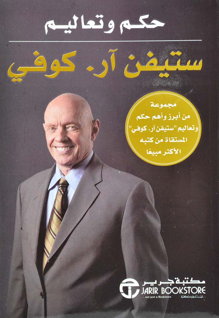 حكم وتعاليم ستيفن كوفي
