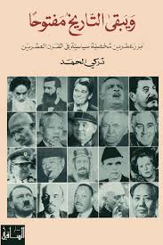 ويبقى التاريخ مفتوحا