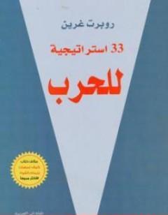 33 استراتيجية للحرب