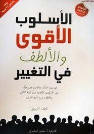 الأسلوب الأقوى و الألطف في التغـيير