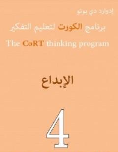 برنامج الكورت لتعليم التفكير: الإبداع