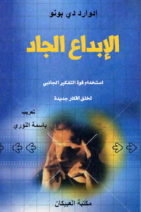 الإبداع الجاد (استخدام قوة التفكير الجانبي لخلق أفكار جديدة)