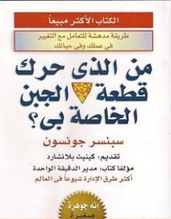 من الذي حرك قطعة الجبن الخاص بي ؟