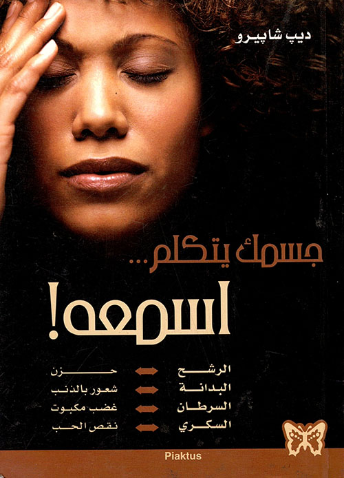 جسمك يتكلم اسمعه