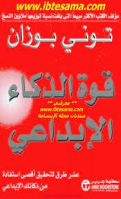 قوة الذكاء الابداعي