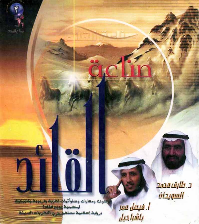 صناعة القائد