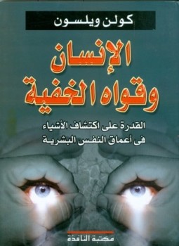 الانسان و قواه الخفية