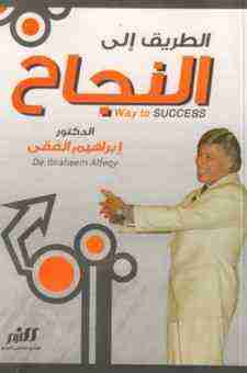 الطريق الى النجاح
