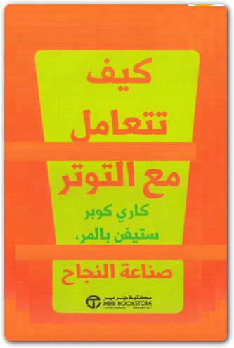 كيف تتعامل مع التوتر