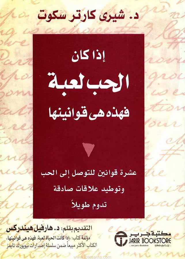 إذا كان الحب لعبة فهذه هي قوانينها