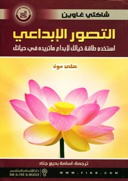 التصور الإبداعي - إستخدم طاقة خيالك لإبداع ما تريده فى حياتك
