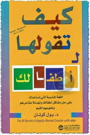 كيف تقولها لأطفالك