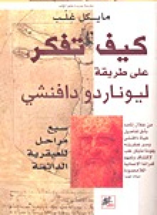 كيف تفكر على طريقة ليوناردو دافنشي: سبع مراحل للعبقرية الدائمة