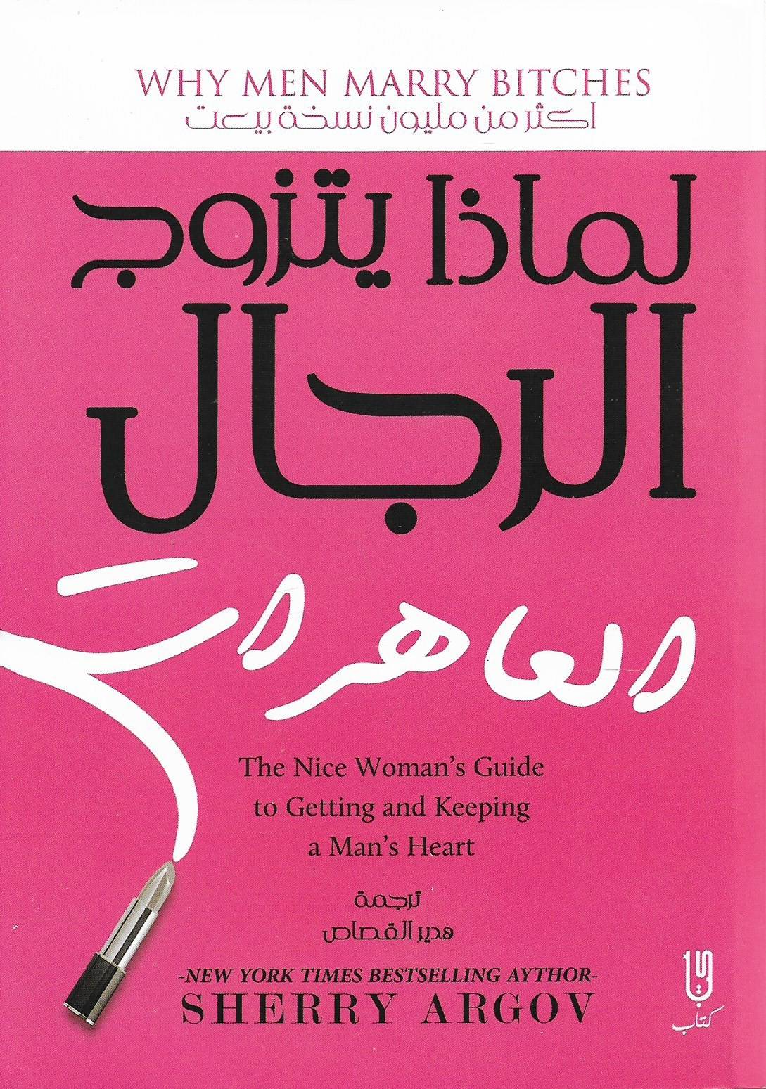 لماذا يتزوج الرجال العاهرات