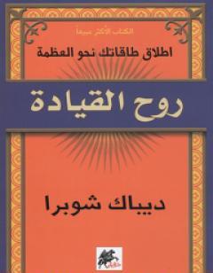 روح القيادة
