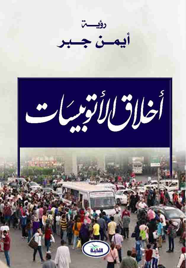 أخلاق الأتوبيسات