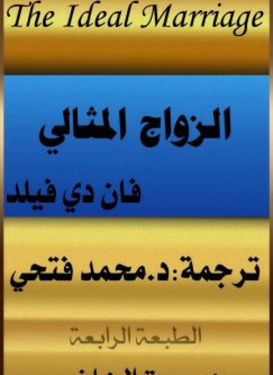 الزواج المثالي