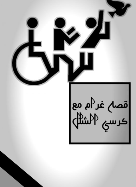 قصه غرام مع كرسي الشلل