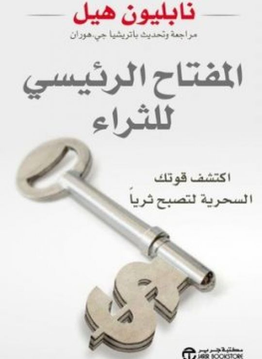المفتاح الرئيسي للثراء: اكتشف قوتك السحرية لتصبح ثريا‎
