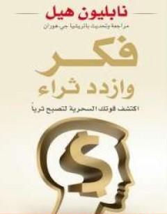 فكر وازدد ثراء