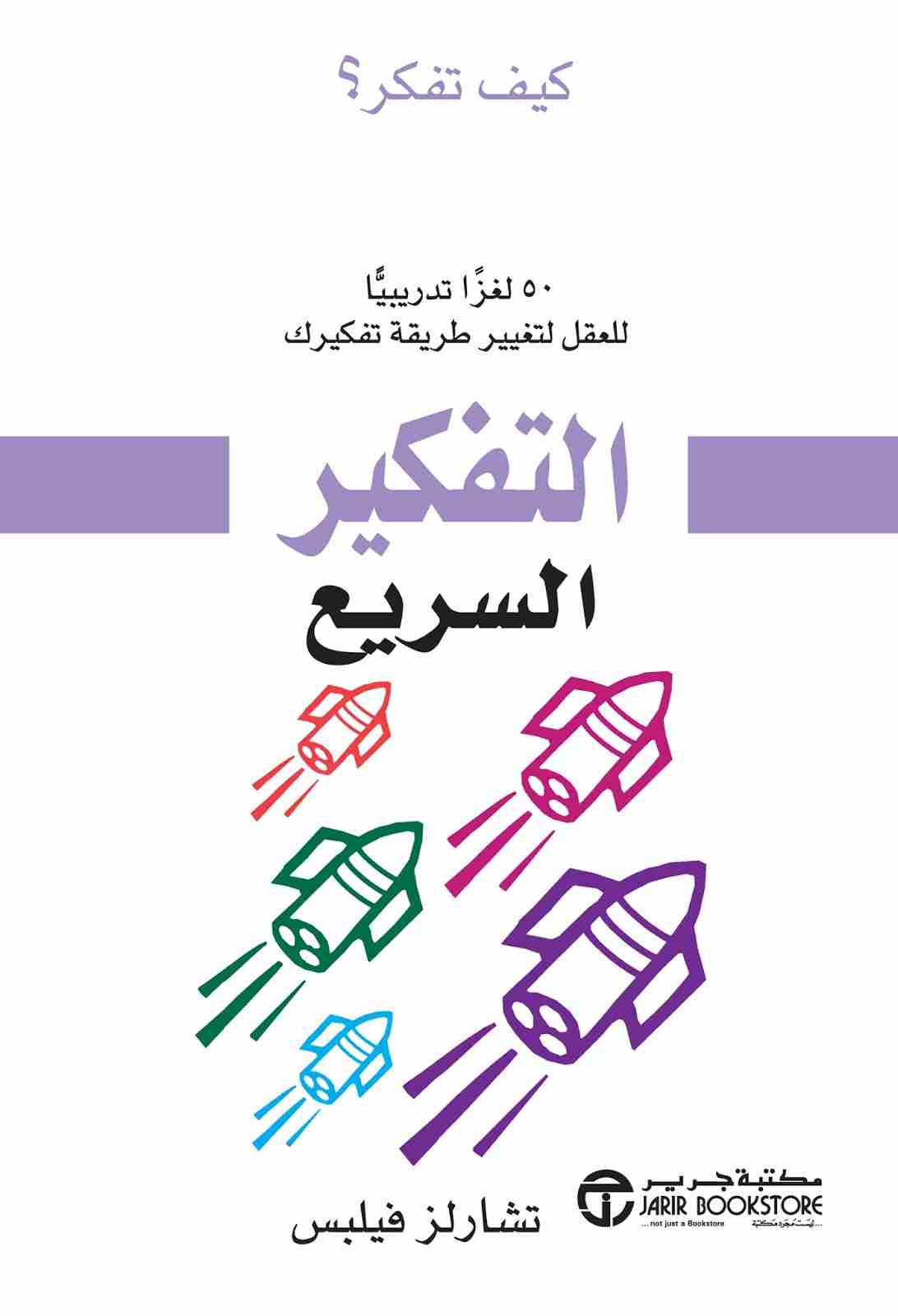 التفكير السريع