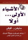 الأشياء الأولى أولاً