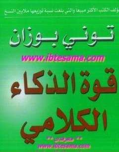 قوة الذكاء الكلامي