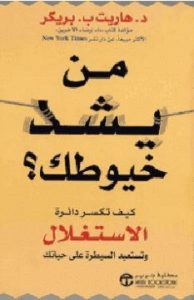 من يشد خيوطك
