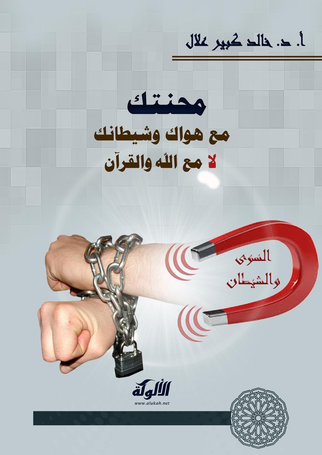 محنتك مع هواك وشيطانك لا مع الله والقرآن