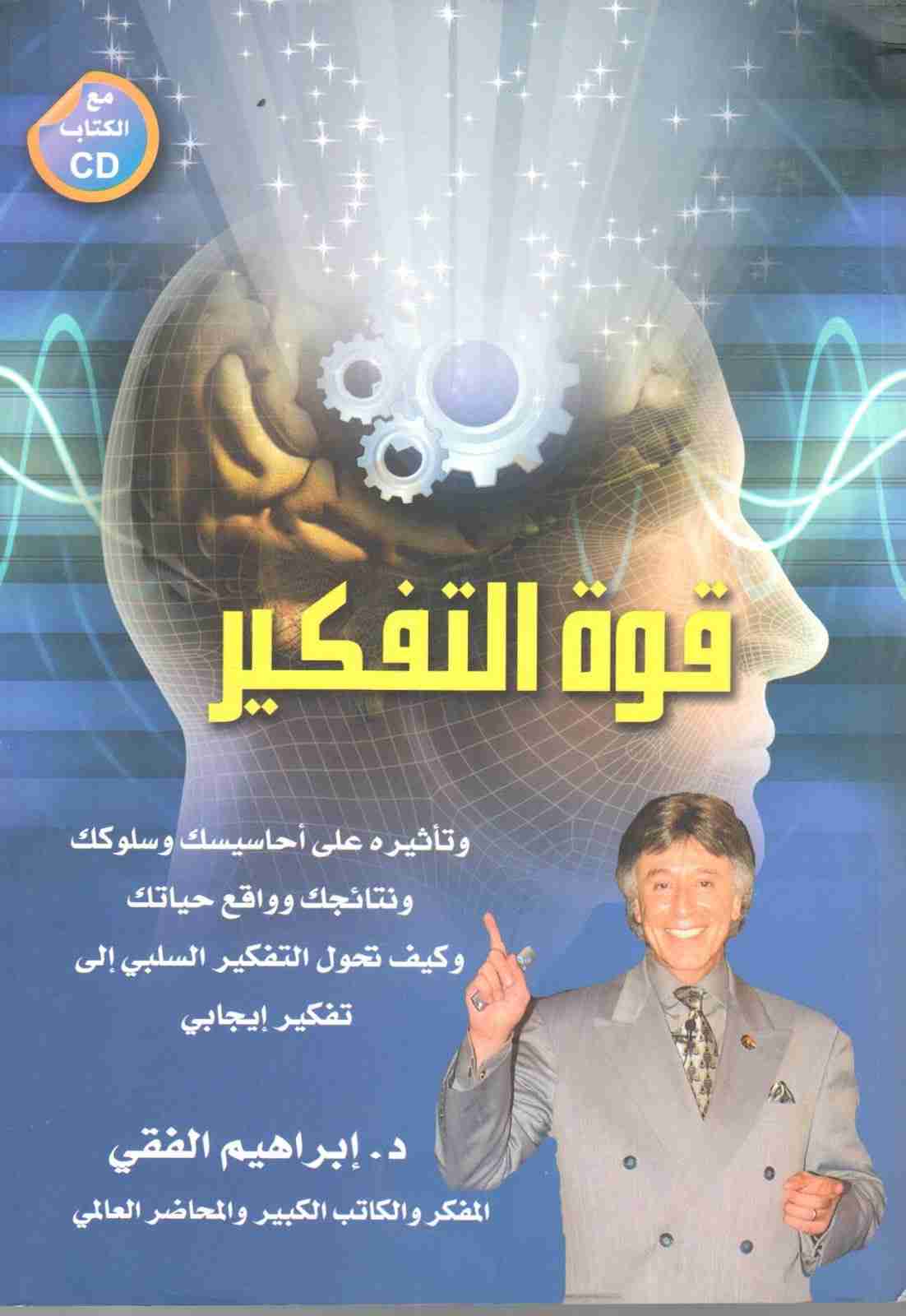 قوة التفكير