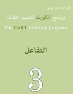 برنامج الكورت لتعليم التفكير: التفاعل