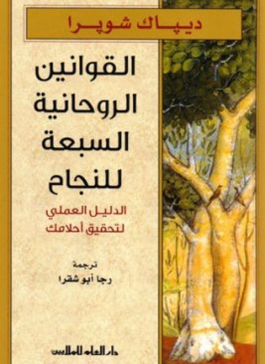 القوانين الروحانية السبعة للنجاح: الدليل العملي لتحقيق أحلامك