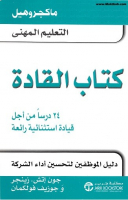 القادة .. 24 درساً من أجل قيادة استثنائية رائعة