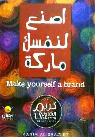 أصنع لنفسك ماركة