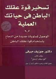 تسخير قوة عقلك الباطن في حياتك العملية