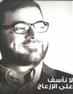 لا نأسف على الإزعاج