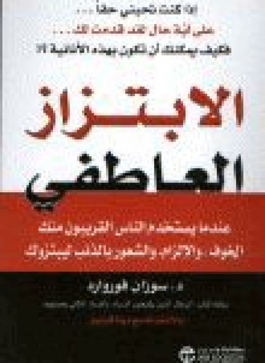 الابتزاز العاطفي