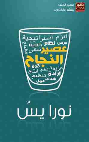 عصير النجاح