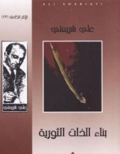 بناء الذات الثورية - الآثار الكاملة