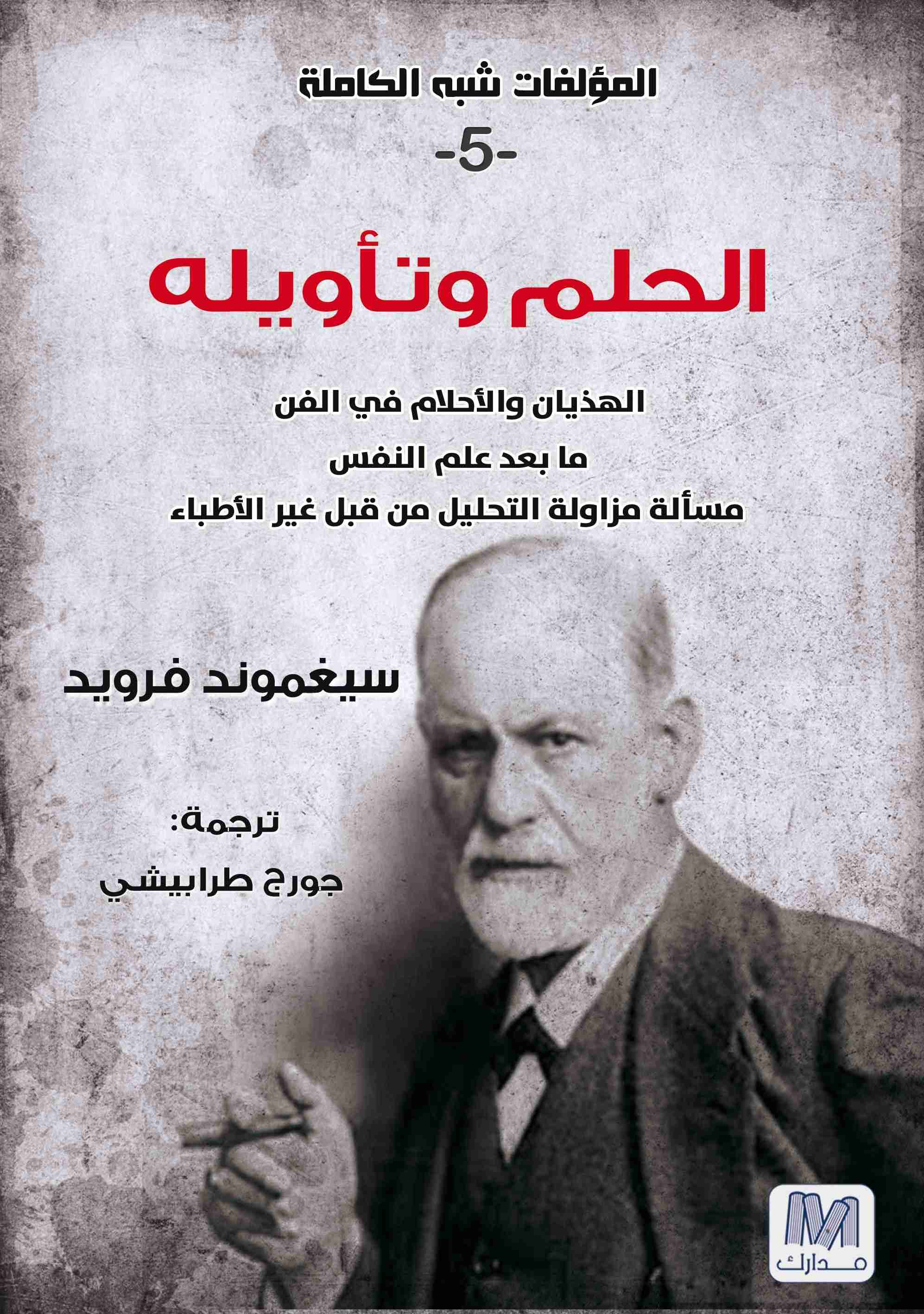 الحلم وتأويله