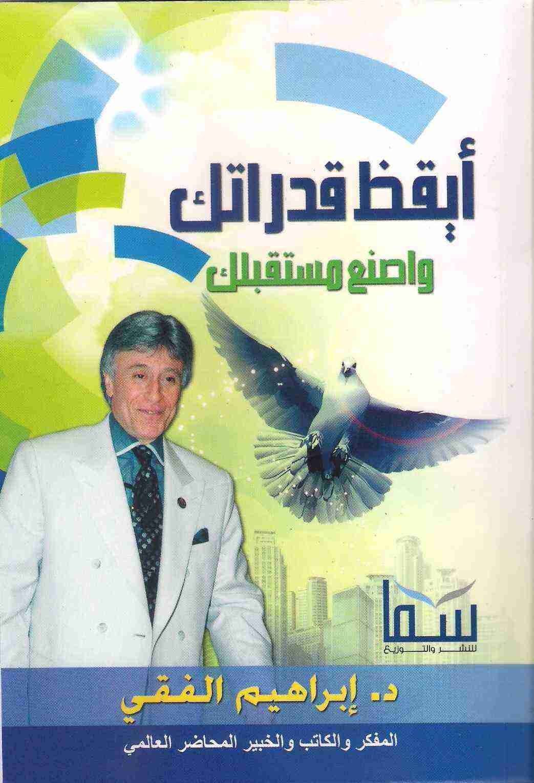 أيقظ قدراتك واصنع مستقبلك