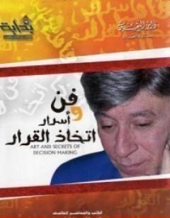 فن وأسرار اتخاذ القرار