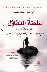  سلطة التفاؤل