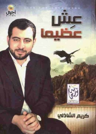 عش عظيما