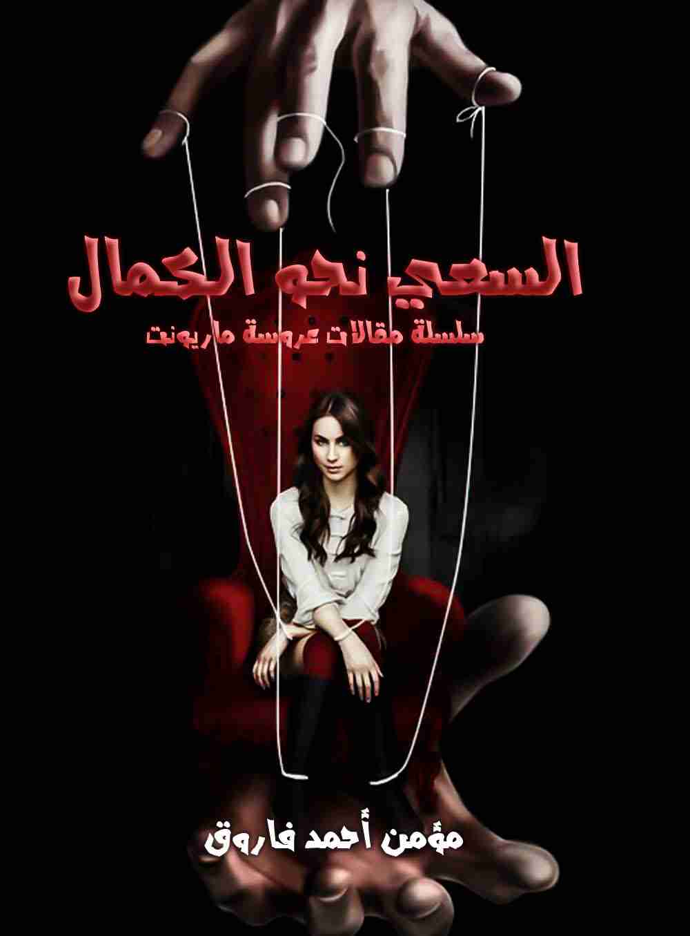 السعي نحو الكمال - عروسة ماريونت