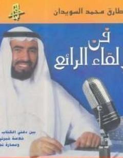 فن الإلقاء الرائع