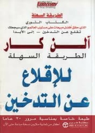 الطريقة السهلة للإقلاع عن التدخين