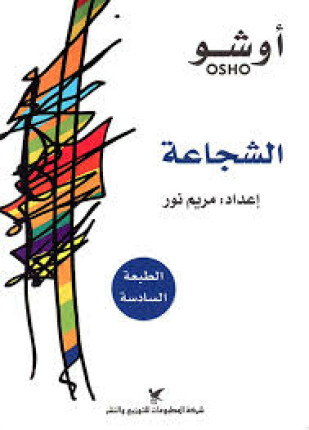 الشجاعة