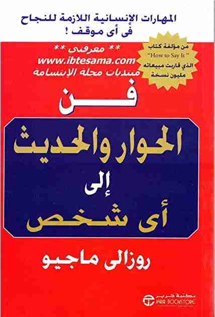 فن الحوار والحديث إلى أي شخص