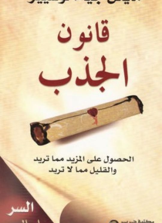 قانون الجذب: الحصول على المزيد مما تريد والقليل مما لا تريد
